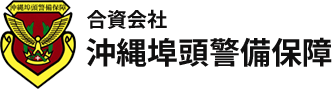 合資会社沖縄埠頭警備保障