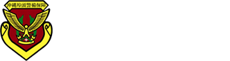 合資会社沖縄埠頭警備保障